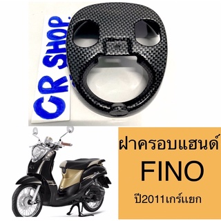 ครอบแฮนด์  FINO ปี2011 (เกร์เเยก) เคฟล่าดำ