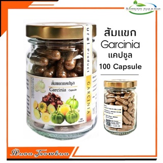 R022 ส้มแขกแบบแคปซูล 100 Capsule | Garcinia ส้มแขก100%  ส้มแขกบด  ส้มแขกช่วยเผาผลาญ สลายไขมัน ผลไม้รสเปรี้ยว สมุนไพร