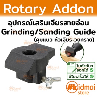 อุปกรณ์เสริม คุมแนวขัด แนวเจียร สำหรับเครื่องเจียรสายอ่อน Sanding and Grinding Guide Rotary tools