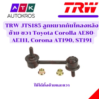 TRW JTS185 ลูกหมากกันโคลงหลังซ้าย-ขวา Toyota Corolla AE80-AE111, Corona AT190, ST191