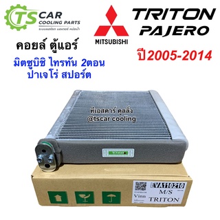 คอยล์เย็น ตู้แอร์ ไทรทัน รุ่นแรก ปี2006-14 ไททัน ปาเจโร่ (Vinn) Mitsubishi Triton Pajero Y.2006-2014