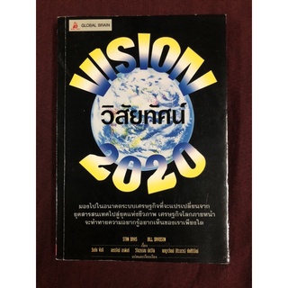 VISION 2020 : วิสัยทัศน์ ผู้เขียน Stan davis, Bill davidson ผู้แปล วันชัย ขันตี อมรรัตน์ อรพินท์