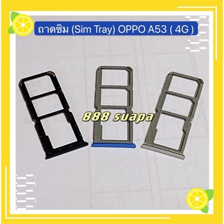 ถาดซิม (Sim Tray) OPPO A53（4G）