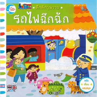 นายอินทร์ หนังสือ คึกคักวุ่นวาย รถไฟฉึกฉัก