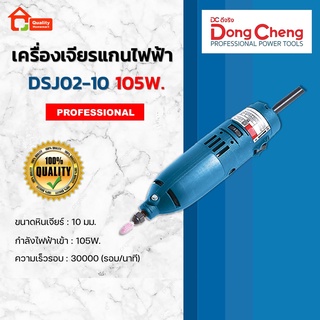 Dongcheng เครื่องเจียรแกนไฟฟ้า 105W. รุ่น DSJ02-10 (DCดีจริง)