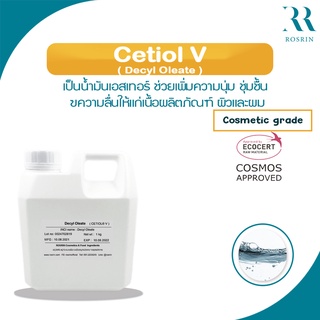 CETIOL V / Decyl Oleate- สารให้ความชุ่มชื่นแก่ผมและผิว ขนาด100g-500g