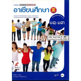 อาเซียนศึกษา ม.1-3 อจท. 70.00 9786162033170