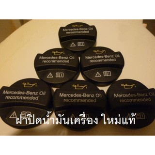 ฝาน้ำมันเครื่อง benz ใหม่แท้