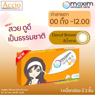 ใหม่! Maxim Beauty คอนแทคเลนส์สี รายเดือน 2 ชิ้น(1คู่) สีน้ำตาล Donut Brown ค่าสายตา 00 ถึง -12.00