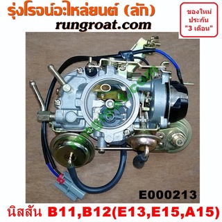 E000213 คาบู B11 คาบู นิสสัน B11 E13 E15 A15 คาบิว คาบูเรเตอร์ คาร์บูเรเตอร์ คาบูB11 E13 E15 นิสสัน ซันนี่ NISSAN B11