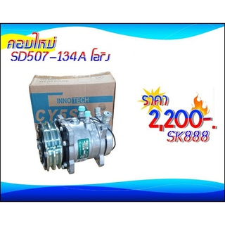 คอมฯใหม่ SD507-134a แก่นใหญ่ (โอริงJJ)