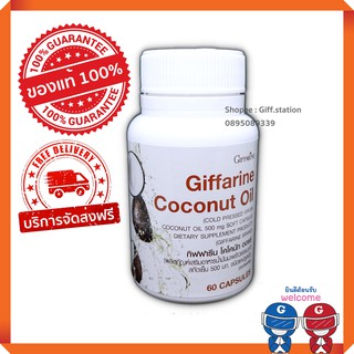 กิฟฟารีน โคโคนัท ออยล์ น้ำมันมะพร้าวสกัดเย็น Giffarine Coconut Oil