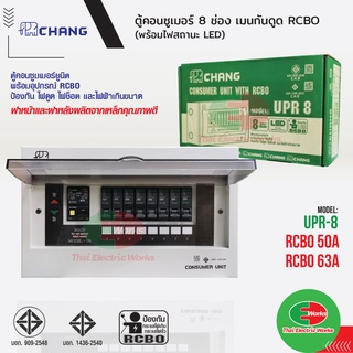 CHANG รุ่น UPR8 ตู้ไฟ 8 ช่อง พร้อมเมนกันดูด 50A และ 63A RCBO พร้อมไฟสถานะ LED ตู้คอนซูมเมอร์ ช้าง Consumer Plug on
