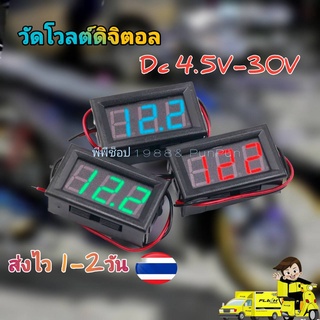 วัดโวลท์ DC สำหรับวัดไฟ 4.5 ถึง 30 โวลท์