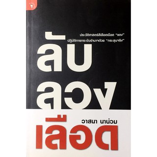 ลับ ลวง เลือด : ประวัติศาสตร์สีเลือดเชือด "แดง" ปฏิบัติการกระชับอำนาจด้วย "กระสุนจริง" // วาสนา นาน่วม