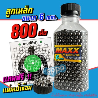 ลูกเหล็ก บีบี กัน 6 มิล MAXX คุณภาพดี ขนาด 6 มิล ( 5.95 ) จำนวน 800 เม็ด (แถมแผ่นเป้าซ้อมยิ ง) สินค้าตามภาพ