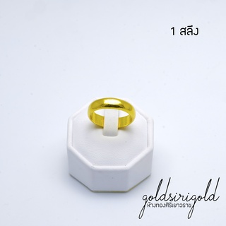 [ถูกที่สุด!!] แหวนทองคำแท้ 1 สลึง #ทองคำแท้96.5% #ลายเกลี้ยงหน้าตัด#ขายได้ จำนำได้ #มีใบรับประกัน #สินฤฉค้าพร้อมส่ง!!