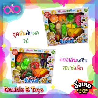 Double B Toys ของเล่นจำลอง เกมผักผลไม้หั่น cuting food game เกมฝึกสมาธิ (คละแบบ) ของเล่นอาหาร ของเล่นผักผลไม้