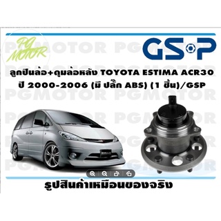 ลูกปืนล้อ+ดุมล้อหลัง TOYOTA ESTIMA ACR30  ปี 2000-2006 (มี ปลั๊ก ABS) (1 ชิ้น)/GSP