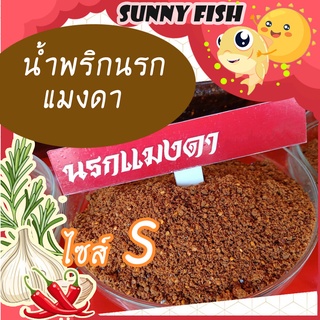 น้ำพริกนรกแมงดา รสแซ่บ กลิ่นหอมแมงดา ไซส์ S 100 กรัม By รุ่งอรุณ