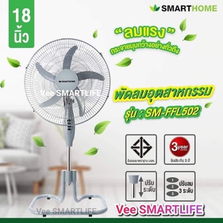 พัดลมอุตสาหกรรม 18 นิ้ว SMARTHOME รุ่น SM-FFL502