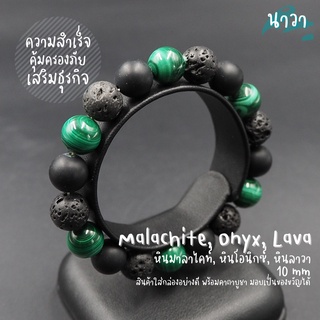 กำไลหินแท้ หินนิลด้าน Onyx หินลาวา Lava หินมาลาไคท์ Malachite ขนาด 10 มิล ส่งเสริมธุรกิจให้ประสบความสำเร็จ เสริมอำนาจ