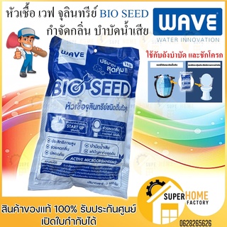 หัวเชื้อจุลินทรีย์ WAVE ขนาด 1กก. จำนวน 1 ถุง จุลินทรีย์ หัวเชื้อ เวฟ จุลินทรี BIO CLEAN กำจัดกลิ่น บำบัดน้ำเสีย