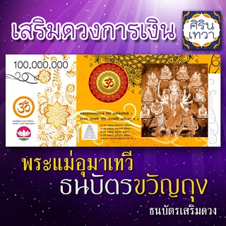 ธนบัตรมงคล รูปพระแม่อุมาเทวี องค์พระแม่อุมา ขวัญถุง เสริมดวง โชคลาภ ร่ำรวยเงินทอง ปลดหนี้ องค์เทพอินเดีย พระแม่ปารวตี