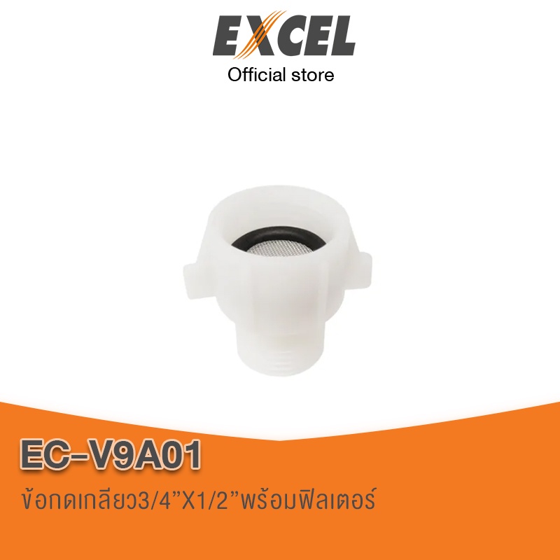 อะไหล่สุขภัณฑ์ ข้อลดเกลียว 3/4''X1/2"  พร้อมฟิลเตอร์ Excel EC-V9A01  อะไหล่ชักโครก