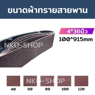 กระดาษทรายสายพาน กระดาษทรายรถถัง กระดาษทราย ผ้าทรายสายพาน ใบขัดกระดาษทราย แผ่นขัดกระดาษทราย มีขนาด 2นิ้ว 3นิ้ว 4นิ้ว