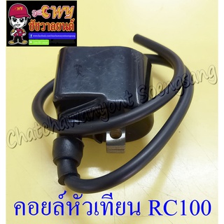 คอยล์หัวเทียน (คอยล์ใต้ถัง) RC80 RC100