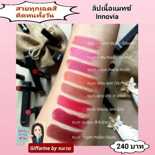 ลิปสติก เนื้อแมท กันน้ำ ติดทน ไม่ลอก ไม่ขุย กิฟฟารีน giffarine innovia 8เฉดสี