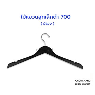 ไม้แขวนสูทเล็กสีดำ รุ่น 700 (จำนวน 12 อัน) by Chorchang