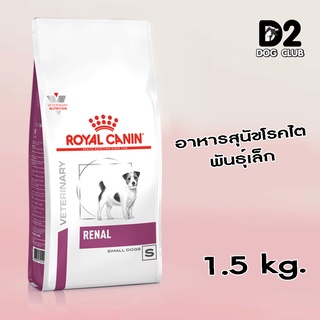 Royal Canin Renal Small Dogs อาหารสำหรับสุนัขโรคไตพันธุ์เล็ก ขนาด 1.5 kg