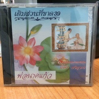 CDเพลง เติมส่วนที่ขาด39 พ่อนาคแก้ว(IMFCD125260-เติมส่วนที่ขาด39)