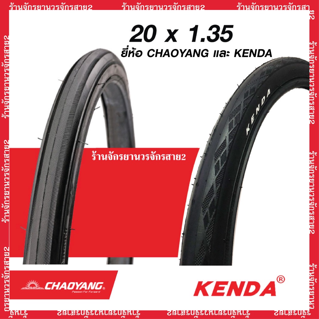 ยางจักรยาน 20x1.35นิ้ว (35-406) ยี่ห้อ Chaoyang เเละ Kenda - ร้านจักรยานวรจักรสาย2