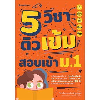 หนังสือ 5 วิชา ติวเข้มสอบเข้าม.1 คณิต/วิทย์/ไทย/อังกฤษ/สังคม - Nanmeebooks