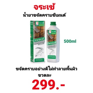 ขจัดคราบซีเมนต์ ตรา จระเข้ ขจัดคราบ ซีเมนต์ ไม่ทำผู้นผิวขนาด 500มล.