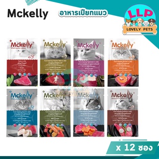 (โหล) mckelly เเมคเเคลลี่  อาหารเปียกเเมว ไม่เค็ม70g.