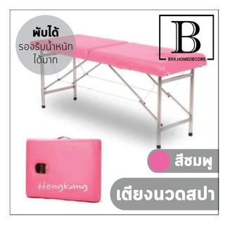 BKK.FUR เตียงนวด แบบพับได้ รองรับน้ำหนักได้สูงสุด วัสดุPU กันน้ำ แข็งแรง มีคาน สปา นวดตัว พกพา spa bed therapy bkkhome