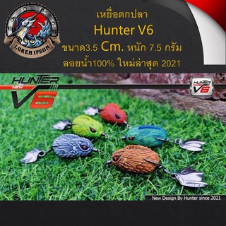 New!! เหยื่อกบยางฮันเตอร์ V6 ใหม่ล่าสุด!! ขนาด 3.5 cm เหยื่อปลอม  เหยื่อ กบยาง ฮันเตอร์ Hunter(ฮันเตอร์)  Hunter