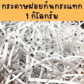 พร้อมส่ง กระดาษฝอย กันกระแทก ถุงใหญ่ เส้นเล็ก น้ำหนักเบา ไม่มีฝุ่น