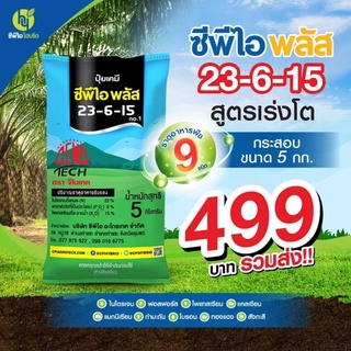 ปุ๋ยเคมี  ซีพีไอ พลัส (สูตร 23-6-15) ขนาด 5 กก.  สูตรเร่งโต อุดมด้วยธาตุอาหารสำคัญสำหรับพืช 9 ชนิด