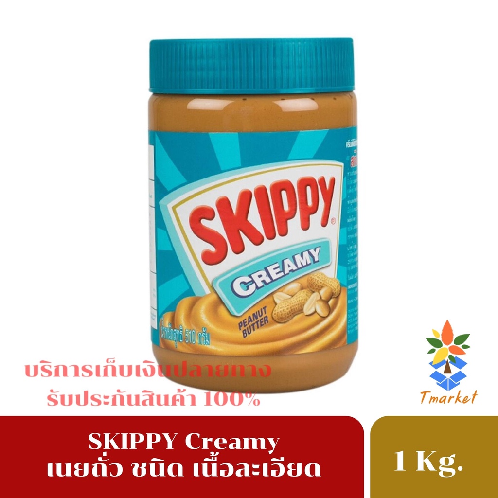 Skippy สกิปปี้ เนยถั่ว ทาขนมปัง ชนิดละเอียด รสชาติไม่หวาน มัน เค็ม และครีมมี่ โปรตีนสุง ขนาด 1000 g.