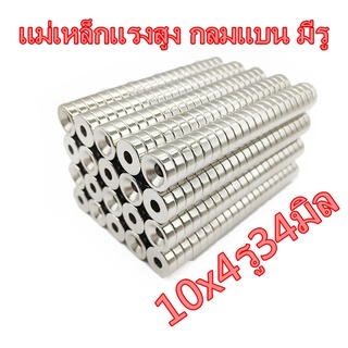 1ชิ้น แม่เหล็กแรงสูง 10x4รู4มิล กลมแบน มีรู 10*4รู4มิล Magnet Neodymium 10x4รูกลาง4mm แม่เหล็ก 10*4-4mm