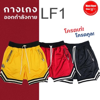 กางเกงออกกำลังกาย LF1 สุดจี๊ด โครตเท่โครตคูล ใส่สบายได้ทุกสถานการณ์