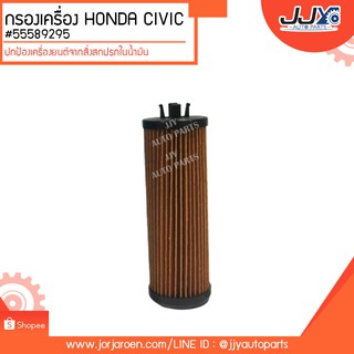 กรองเครื่อง HONDA CIVIC,CHEVLOLET,SONIC #55589295 ดักจับสิ่งสกปรกที่เป็นอันตรายกับชื้นส่วนของเครื่อง