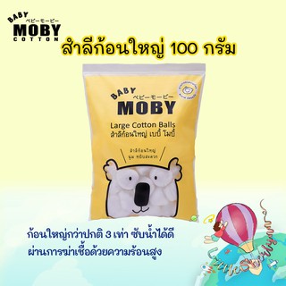 moby สำลีก้อนใหญ่พิเศษ เช็ดก้นเด็ก ผ่านการฆ่าเชื้อด้วยความร้อนสูง ก้อนใหญ่กว่าปกติ 3 เท่า (ถุงละ 100 กรัม)