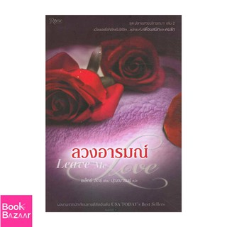 Book Bazaar ลวงอารมณ์ Leave Me Love (ชุดปลายสายฯ2)***หนังสือสภาพไม่ 100% ปกอาจมีรอยพับ ยับ เก่า แต่เนื้อหาอ่านได้สมบูรณ์