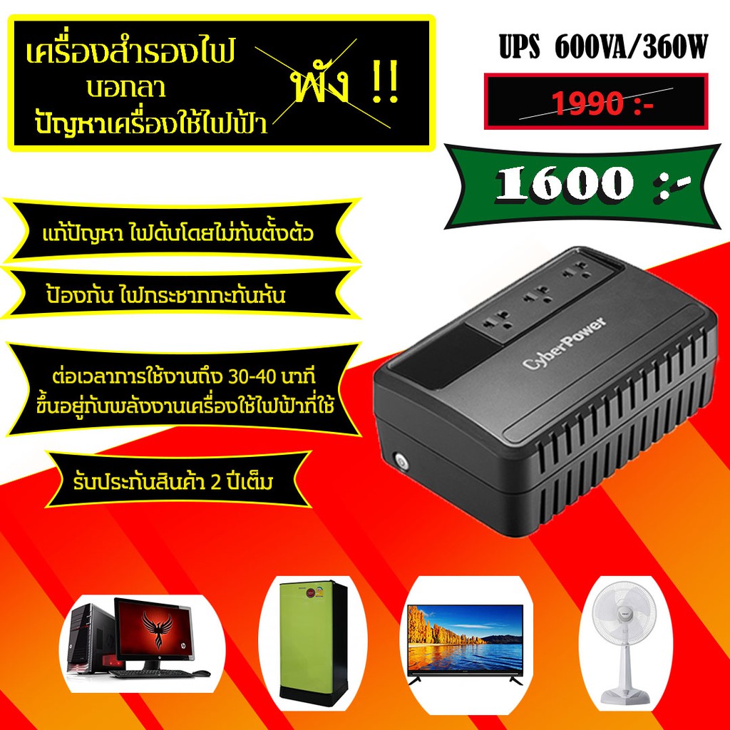 เครื่องสำรองไฟ UPS BU600E-AS 600VA/360W